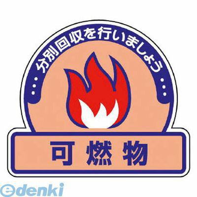 樂天商城 - ユニット 82252 一般廃棄物分別ステッカー 可燃物・5枚組・115X133