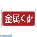 ユニット 82276 産業廃棄物分別標識 金属くず エコユニボード 300×600