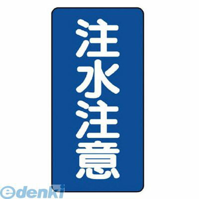 (LINEクーポン有)ユニット 82806 危険物標識【縦型】注水注意 鉄板【明治山】・600X300