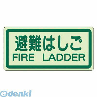 ユニット 82942 側面貼付標識 非難はしご 蓄光ステッカー 225X450