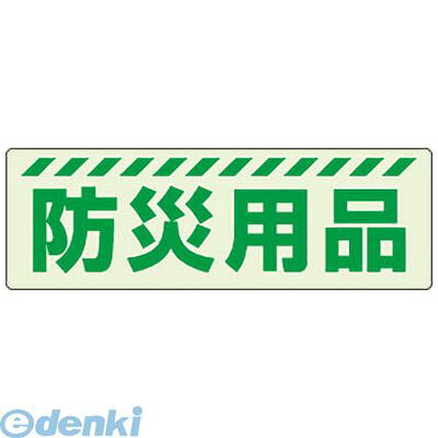 ユニット 831601 蓄光ステッカー 防災用品 bungoot-10103654 文具のブングット パッケージ画像