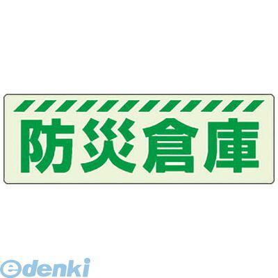 ユニット 831603 蓄光ステッカー 防災倉庫 bungoot-10103655 文具のブングット パッケージ画像