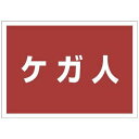 ユニット 831965 ゼッケンステッカー背中用 ケガ人