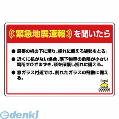(LINEクーポン有)ユニット 832624 緊急地震速報標識 最寄の机の下に潜り 合成紙ステッカー200×300