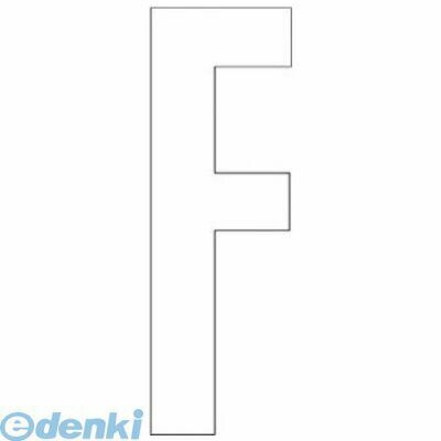 Rakuten - ユニット 835070W アルファベットF 【白】・合成ゴム・1文字120X60
