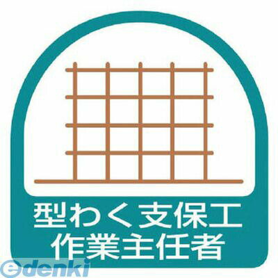 (LINEクーポン有)ユニット 85122 ステッカー 型わく支保工作業主任者・2枚1シート・35X35