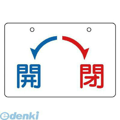 樂天商城 - (LINEクーポン有)ユニット 85651 バルブ開閉表示板 開・閉【小】・5枚組・60×100