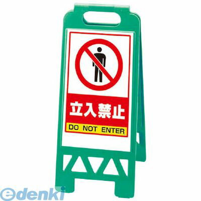 ユニット 86840AG フロアユニスタンド 緑 立入禁止