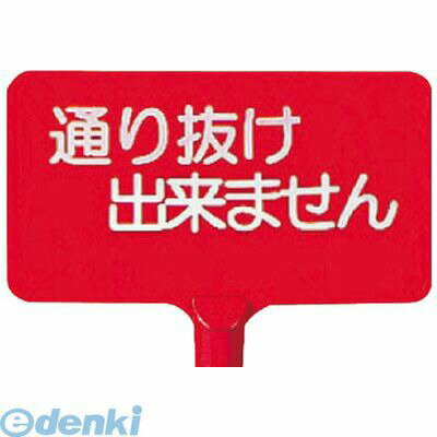 (LINEクーポン有)ユニット 87168 カラーサインボード横型 通り抜け出来ま… ABS樹脂220×403