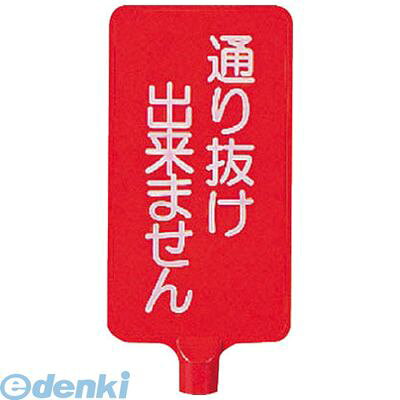 (LINEクーポン有)ユニット 87183 カラーサインボード縦型 通り抜け出来ません 403×220×4．5