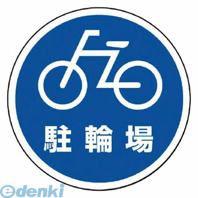 ユニット 887714 ＃サインタワー用丸表示 駐輪場 透明PET樹脂 393Фmm