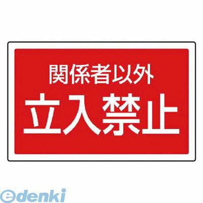 ●内容:関係者以外立入禁止●寸法(mm):207×356×1厚●摘要:サインタワー用標識●透明PET樹脂（穴上2下2）裏印刷