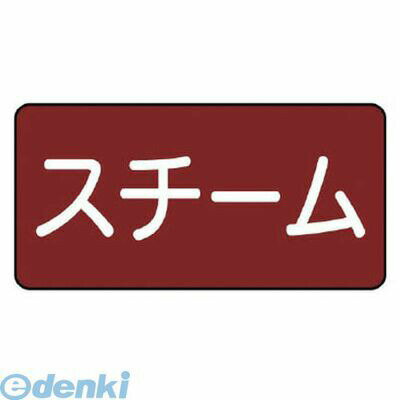 ユニット AS.2.2L 配管ステッカー スチーム【大】 80×150 10枚組