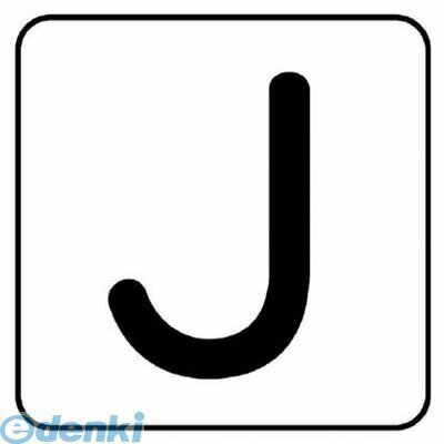 樂天商城 - (LINEクーポン有)ユニット AS.25.10S 配管ステッカー J【小】 アルミ 40×40 10枚組