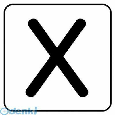 ユニットメーカーお問い合わせ：0120-490-336●水・熱に強いアルミ製！●内容:X●寸法(mm):80×80（0.12mm厚）●摘要:粘着シール●10枚1組●アルミ