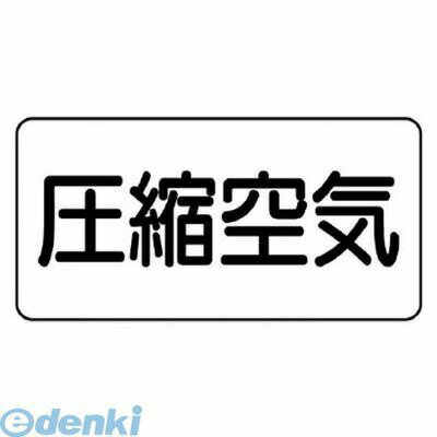 ユニットメーカーお問い合わせ：0120-490-336●水・熱に強いアルミ製！●内容:圧縮空気●寸法(mm):60×120（0.12mm厚）●摘要:粘着シール●地色:白(マンセル値N9.5)●耐熱温度:約−30℃〜＋100℃●10枚1組●アルミ