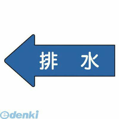 樂天商城 - ユニット AS.30.5S 配管ステッカー 左方向表示 排水 小 35×75 10枚組