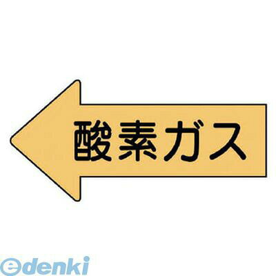 ユニットメーカーお問い合わせ：0120-490-336●水・熱に強いアルミ製！●内容:酸素ガス●寸法(mm):35×75（0.12mm厚）●摘要:粘着シール●左方向矢印色:うすい黄(マンセル値2.5Y 8/6)●耐熱温度:約−30℃〜＋100℃●10枚1組●アルミ