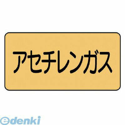 ユニットメーカーお問い合わせ：0120-490-336●水・熱に強いアルミ製！●内容:アセチレンガス●寸法(mm):80×150（0.12mm厚）●摘要:粘着シール●地色:うすい黄(マンセル値2.5Y 8/6)●耐熱温度:約−30℃〜＋100℃●10枚1組●アルミ
