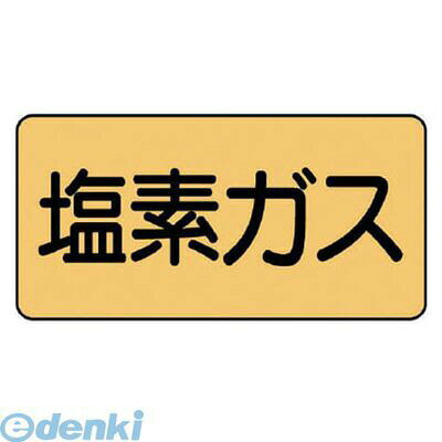 ユニット AS.4.8L 配管ステッカー 塩素ガス【大】 アルミ 80×150 10枚組