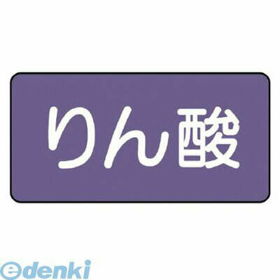 ユニットメーカーお問い合わせ：0120-490-336●水・熱に強いアルミ製！●内容:りん酸●寸法(mm):30×60（0.12mm厚）●摘要:粘着シール●地色:灰紫(マンセル値2.5P 5/5)●耐熱温度:約−30℃〜＋100℃●10枚1組●アルミ