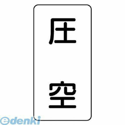 樂天商城 - ユニット AST36S 配管ステッカー 圧空【小】 アルミ 80×40 10枚組