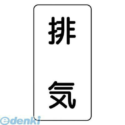 ユニットメーカーお問い合わせ：0120-490-336●水・熱に強いアルミ製ステッカーです。●内容:排気●寸法(mm):60×30（0.12厚）●摘要:粘着シール●地色:白(マンセル値N9.5)●耐熱温度:約−30℃〜＋100℃●10枚1組●アルミ