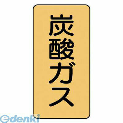 ユニットメーカーお問い合わせ：0120-490-336●水・熱に強いアルミ製ステッカーです。●内容:炭酸ガス●寸法(mm):150×80（0.12厚）●摘要:粘着シール●地色:うすい黄(マンセル値2.5Y 8/6)●耐熱温度:約−30℃〜＋100℃●10枚1組●アルミ