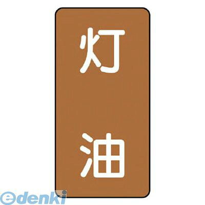 ●水・熱に強いアルミ製ステッカーです。●内容:灯油●寸法(mm):60×30（0.12厚）●摘要:粘着シール●地色:茶(マンセル値7.5YR 5/6)●耐熱温度:約−30℃〜＋100℃●10枚1組●アルミ