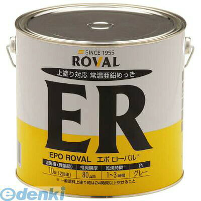 【個数：1個】ローバル ER5KG 亜鉛メッキ塗料 エポローバル 常温亜鉛メッキ・上塗...