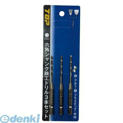 トップ工業 ETD3.03S 六角シャンク鉄工ドリル 3．0mm 3本セット TOP 電動ドリル用 TOP工業 TOPTOOLS 切削工具