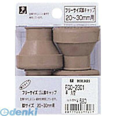 光メーカーお問い合わせ：06-6764-1531●エラストマー樹脂を使用しているので耐久性に優れ、色落ちがしにくくなっています。●家具や椅子などの脚に付ける保護キャップとして。●製造国:中国●内径(mm):Φ20〜30用●商品名:イスフリーサイズ脚キャップ（茶・丸）●質量(g):74●EPDM