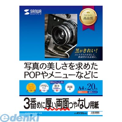 (LINEクーポン有)サンワサプライ JP-ERV3NA4N インクジェット両面印刷紙・厚手 A4 JPERV3NA4N SUPPLY SANWA インクジェット両面印刷用紙 インクジェット対応