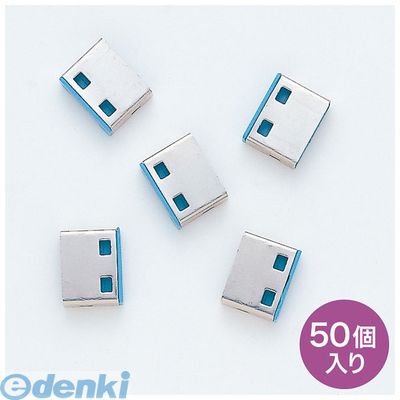 (LINEクーポン有)サンワサプライ SL-46BLOP-50 SL−46−BL用取付け部品【50個入り】 ブルー SL46BLOP50【送料無料】 SUPPLY SANWA 保護