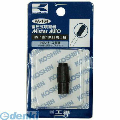 【即納在庫品】「直送」【個数：1個】工進 PA164 HS1段1頭口噴口クミ 蓄圧式噴霧器噴霧器パーツ HS一段一頭口組 KOSHIN HSシリーズ用噴口パーツ