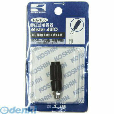 工進メーカーお問い合わせ：0120-075-540●伸縮一頭口噴口クミ●加圧式噴霧器の補修用に。●石灰硫黄合剤・マシン油対応●質量(g):8●サイズ(mm)80X140X30●プラ●パック入り