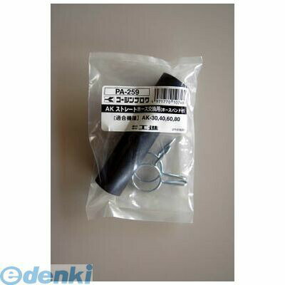 【即納在庫品】「直送」【個数：1個】工進 PA259 ブロワアフターパーツ ストレートホース AKシリーズ KOSHIN 浄化槽ブロアー用パーツ AKストレートホース ブロワーポンプ