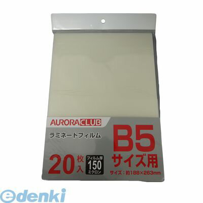 Film - (LINEクーポン有)オーロラ 150ALP-B52 ラミネートフィルム B5 20枚 150ALPB52