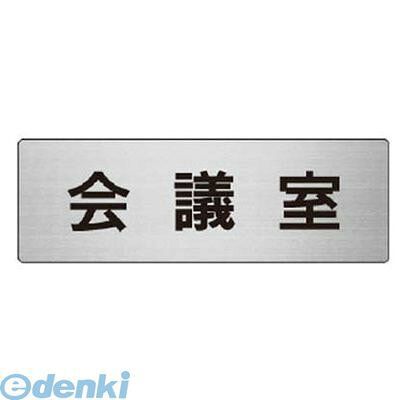 ユニット RS660 室名表示板 会議室 アルミ ヘアライン 50×150×2厚