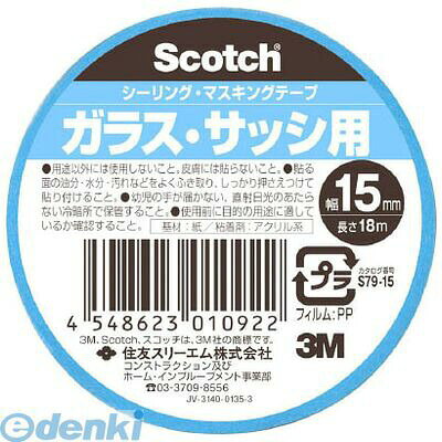 3Mメーカーお問い合わせ：0570-011-211●巻きだしが軽く、のり残りがほとんどありません。●型板ガラスや湿気面にもしっかり貼れます。●ガラス・サッシのシーリングマスキング。●幅(mm):15●長さ(m):18●厚み(mm):0.10●1ロール製品●質量(g):26●ガラス用●基材：和紙●粘着剤：アクリル系