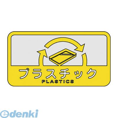 (LINEクーポン有)コンドル SC-17 分別シールC プラスチック SC17 山崎産業 ダストボックス用表示シール 山崎産業分別シールC 分別シー..