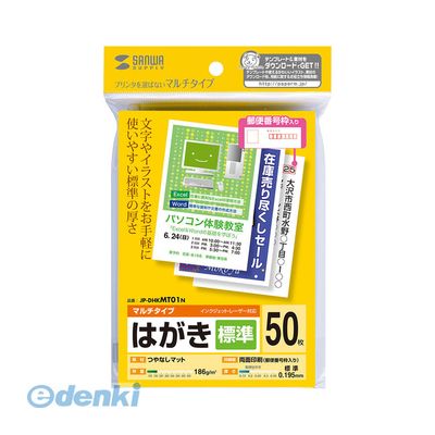 サンワサプライメーカーお問い合わせ：03-5763-0011【商品説明】●インクジェットプリンタ、レーザープリンタなどプリンタを選ばず使えるマルチタイプのはがき。文字やイラスト中心のお手軽印刷に最適。●年賀状はもちろん、季節のご挨拶や、転居のお知らせ、DMなど幅広い用途に。●宛名面には郵便番号枠の印刷があります。●サイズ:ハガキ(100×148mm)●入り数:50シート●重量:186g/m2●厚み:0.195mm±0.01mm●対応プリンタ:インクジェットプリンタ(エプソン 顔料系インクにも対応)、カラーレーザープリンタ・モノクロレーザープリンタ、カラーコピー、モノクロコピー、熱転写プリンタ●インクリボン使用時