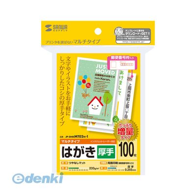 サンワサプライ JP-DHKMT02N-1 マルチはがき・厚手【増量】 JPDHKMT02N1 郵便番号枠付き SUPPLY SANWA つやなしマット 両面印刷