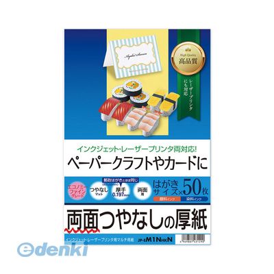 サンワサプライ JP-EM1NHKN インクジェット厚紙 はがき JPEM1NHKN
