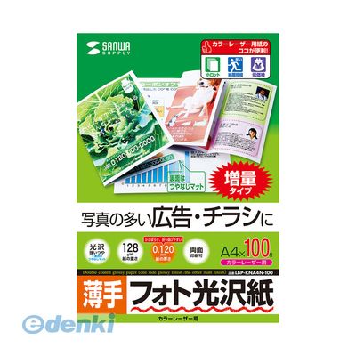 サンワサプライ LBP-KNA4N-100 カラーレーザー用フォト光沢紙・薄手 A4 100シート入り LBPKNA4N100 フォト用紙 オフィス 写真用紙 プリント 消耗品