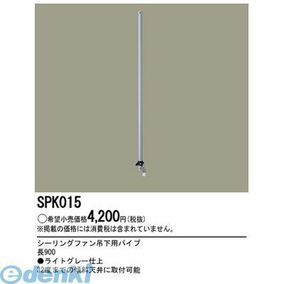 (LINEクーポン有)パナソニック電工 SPK015 ファン吊下用パイプ90cmシルバー シーリ...