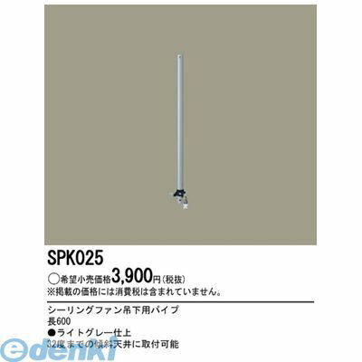 パナソニック電工 SPK025 ファン吊下用パイプ60cmシルバー シーリングファン シーリングファン吊下用パイプ