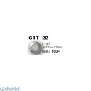 日本ハートビル工業 C1T-22 直送 代引不可・他メーカー同梱不可 C点字鋲 蓄光タイプ φ22ミリ×5ミリ 【点字鋲】 C1T22
