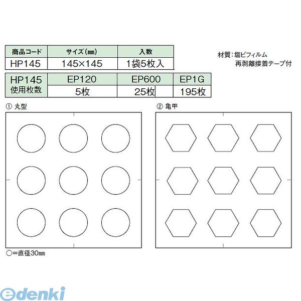 【個数：1個】日本ハートビル工業 HP145-2 直送 代引不可・他メーカー同梱不可 パターンシート 亀甲型【30角×9個】 HP1452