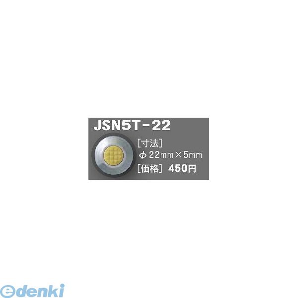 【個数：1個】日本ハートビル工業 JSN5T-22 直送 代引不可・他メーカー同梱不可 J点字鋲 φ22ミリ×5ミリ 【点字鋲】 JSN5T22